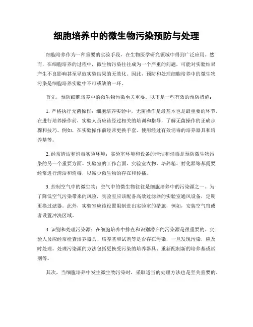 细胞培养中的微生物污染预防与处理