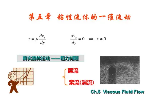 第五章  粘性流体的一维流动