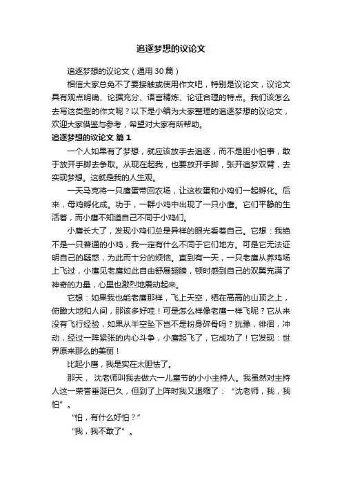 追逐梦想的议论文（通用30篇）