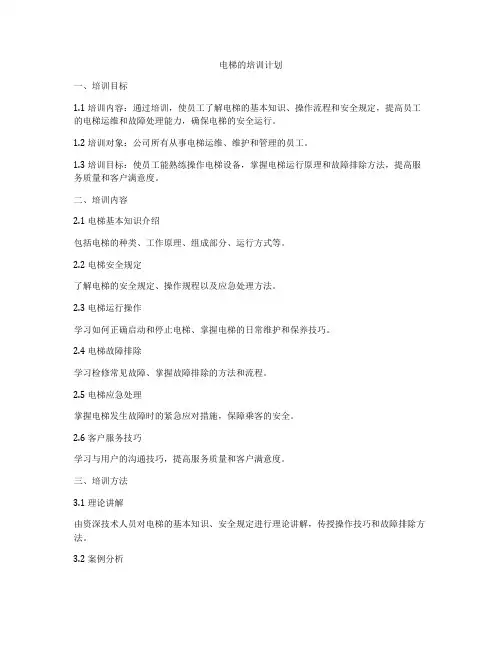 电梯的培训计划