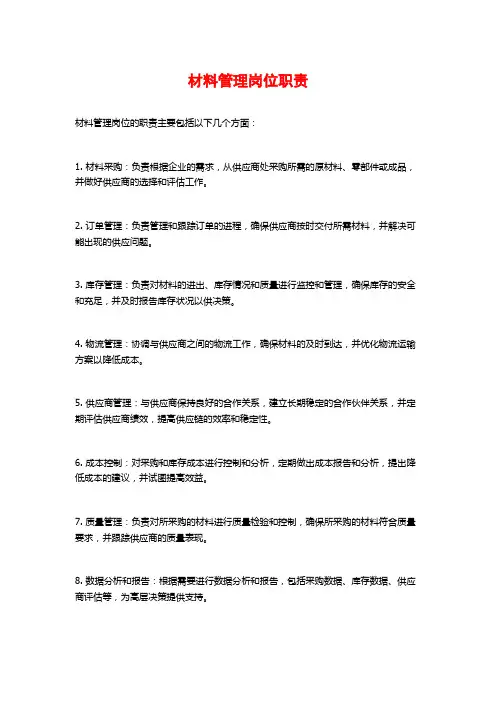 材料管理岗位职责