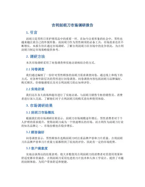吉利刮胡刀市场调研报告