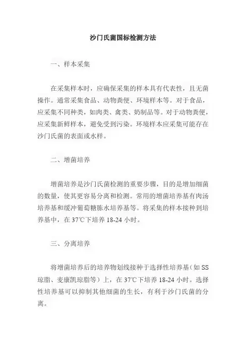 沙门氏菌国标检测方法