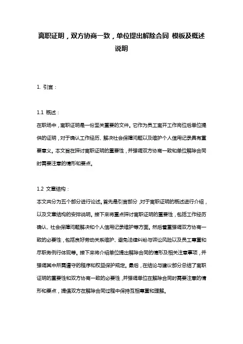 离职证明,双方协商一致,单位提出解除合同_模板及概述说明