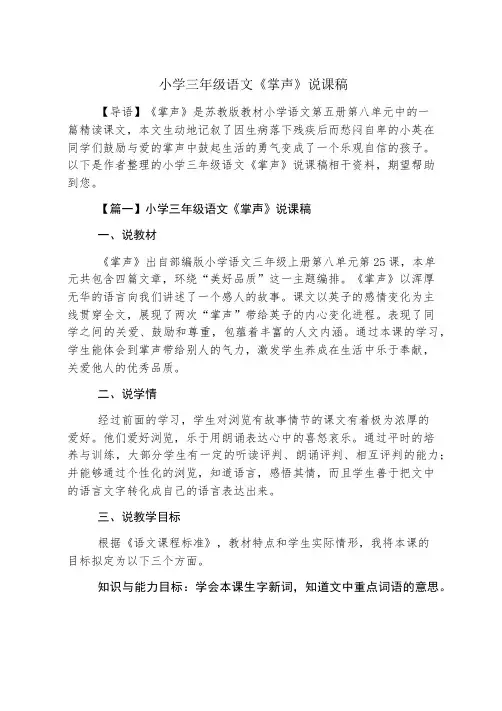 小学三年级语文《掌声》说课稿