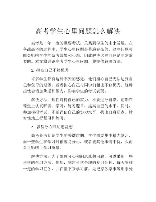 高考学生心里问题怎么解决