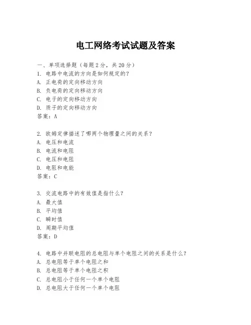 电工网络考试试题及答案