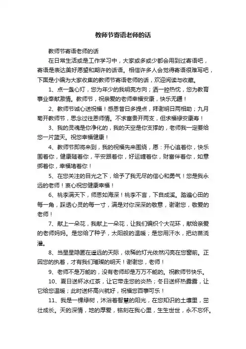 教师节寄语老师的话