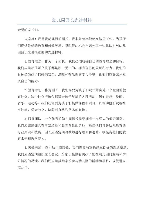 幼儿园园长先进材料
