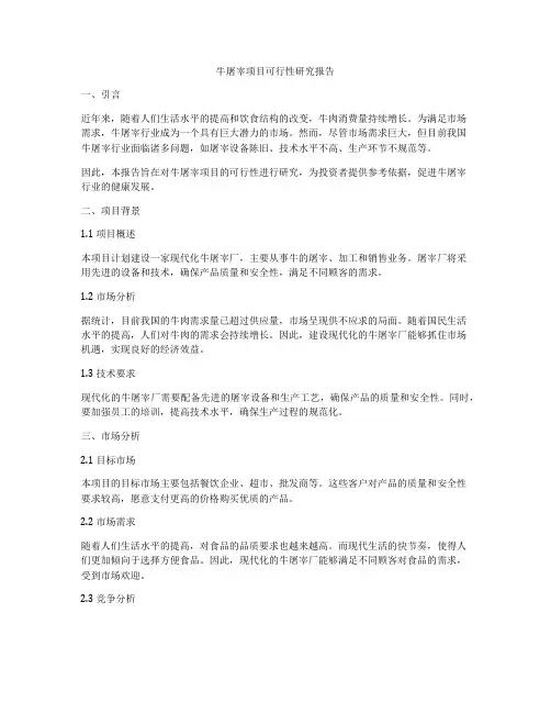 牛屠宰项目可行性研究报告