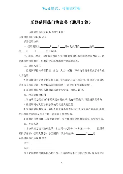 乐器借用热门协议书(通用3篇)