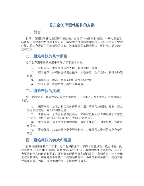 总工会关于困难帮扶的方案