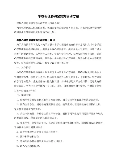 学校心理咨询室实施活动方案