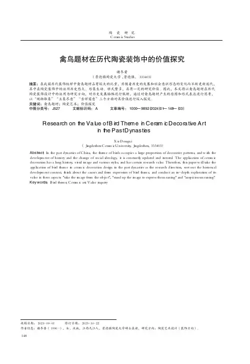 禽鸟题材在历代陶瓷装饰中的价值探究