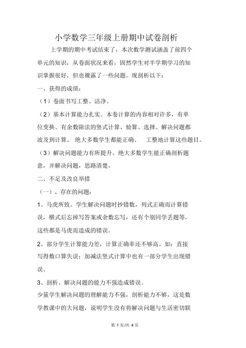 小学数学三年级上册期中试卷分析