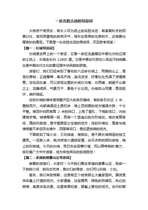 一处名胜古迹的导游词