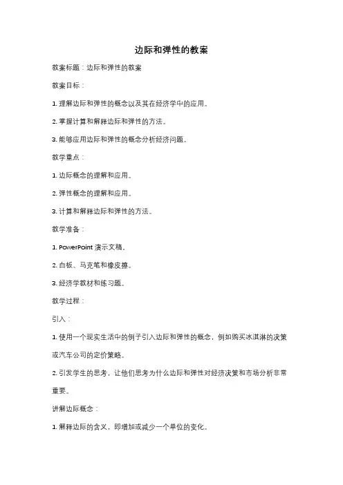 边际和弹性的教案