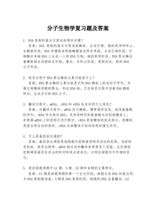 分子生物学复习题及答案