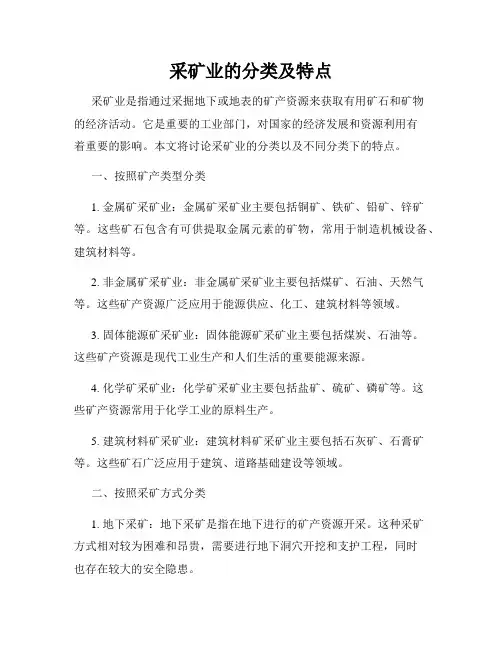采矿业的分类及特点