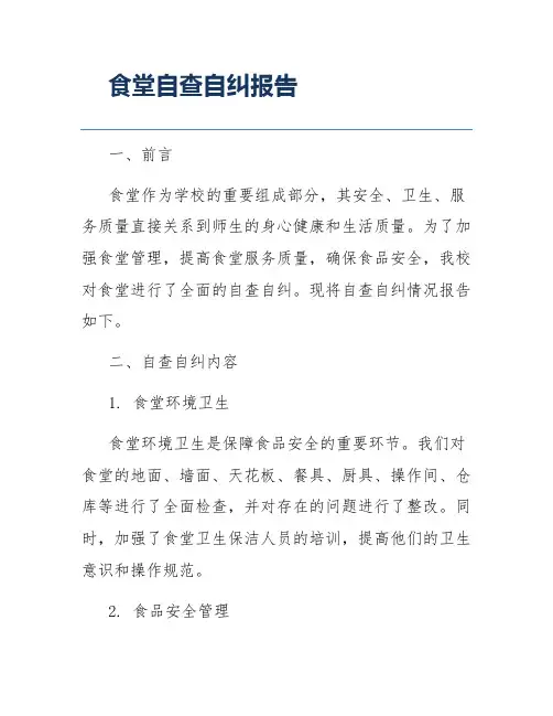 食堂自查自纠报告
