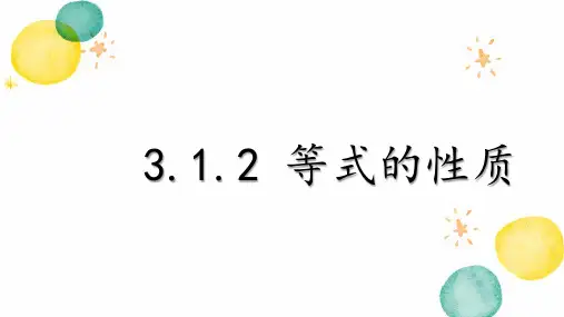 七年级数学人教版(上册)3.1.2等式的性质课