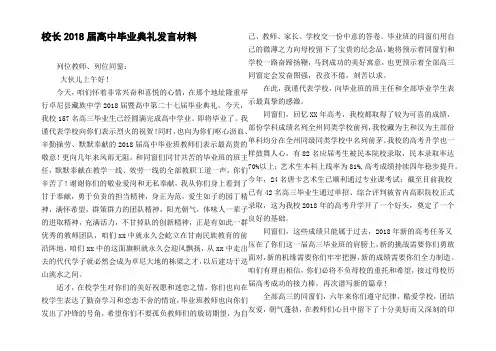 校长2018届高中毕业典礼发言材料