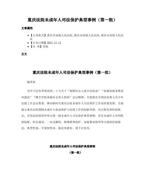 重庆法院未成年人司法保护典型事例（第一批）