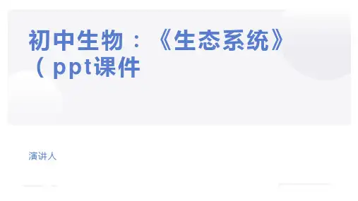 初中生物：《生态系统》(ppt课件