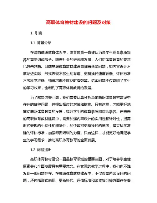 高职体育教材建设的问题及对策