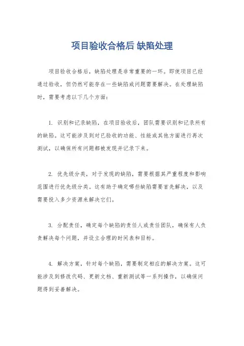 项目验收合格后 缺陷处理