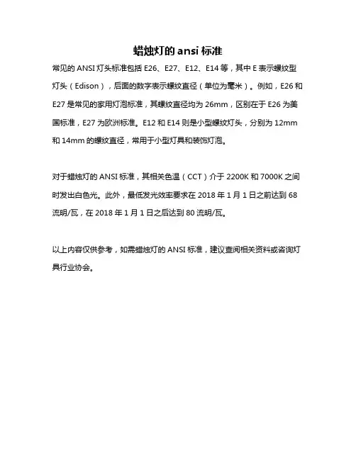 蜡烛灯的ansi标准