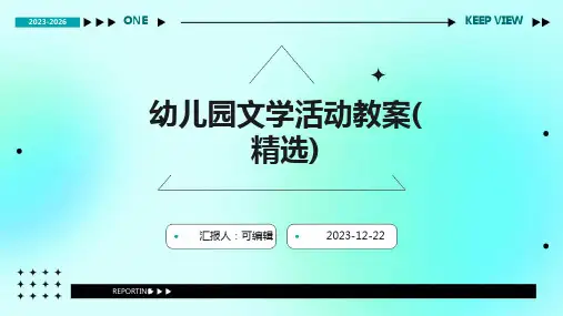 幼儿园文学活动教案(精选)