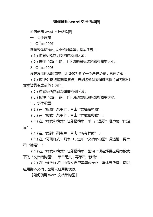 如何使用word文档结构图
