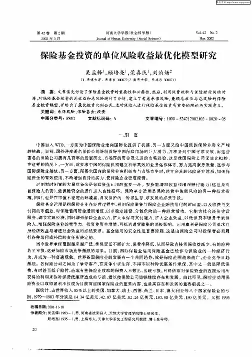 保险基金投资的单位风险收益最优化模型研究