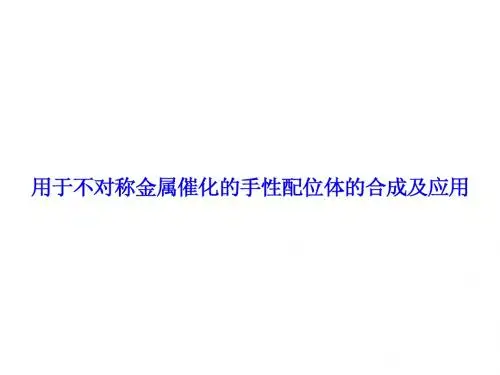 2-不对称_《高等有机化学》课件