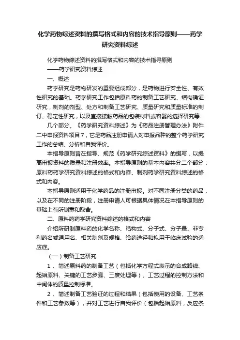 化学药物综述资料的撰写格式和内容的技术指导原则——药学研究资料综述
