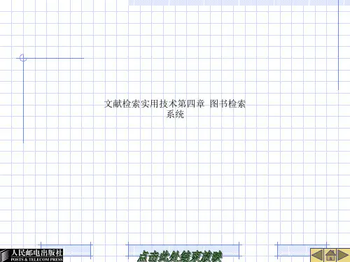 文献检索实用技术第四章  图书检索系统