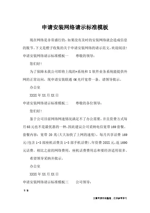 申请安装网络请示标准模板_工作报告
