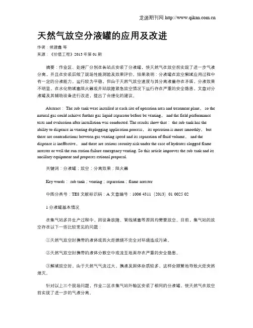 天然气放空分液罐的应用及改进