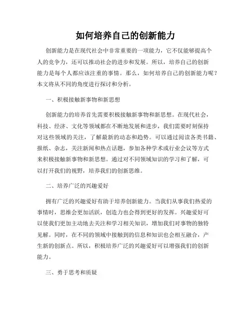 如何培养自己的创新能力