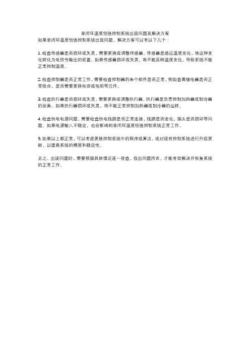 单闭环温度恒值控制系统出现问题及解决方案
