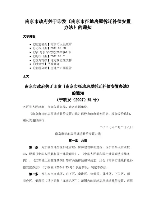 南京市政府关于印发《南京市征地房屋拆迁补偿安置办法》的通知