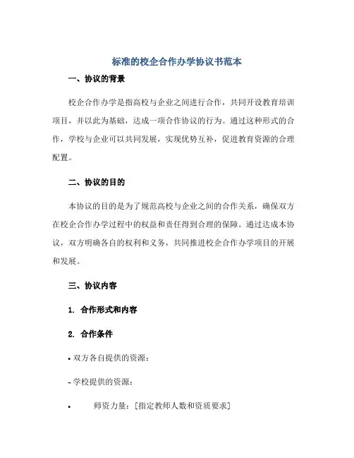标准的校企合作办学协议书范本
