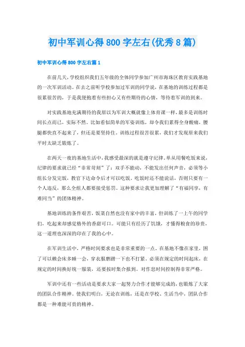 初中军训心得800字左右(优秀8篇)