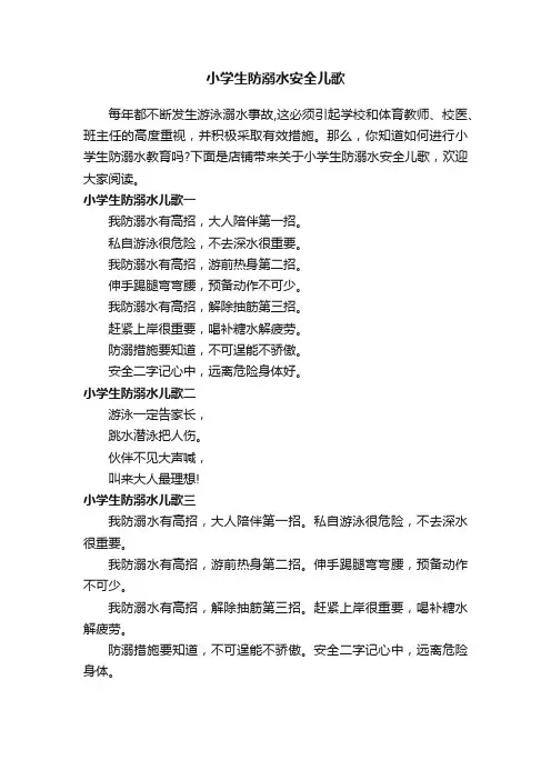 小学生防溺水安全儿歌
