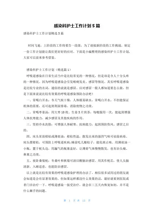 感染科护士工作计划5篇