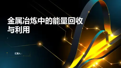 金属冶炼中的能量回收与利用