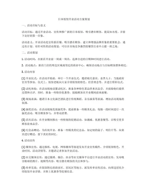 日本饭馆开业活动方案策划