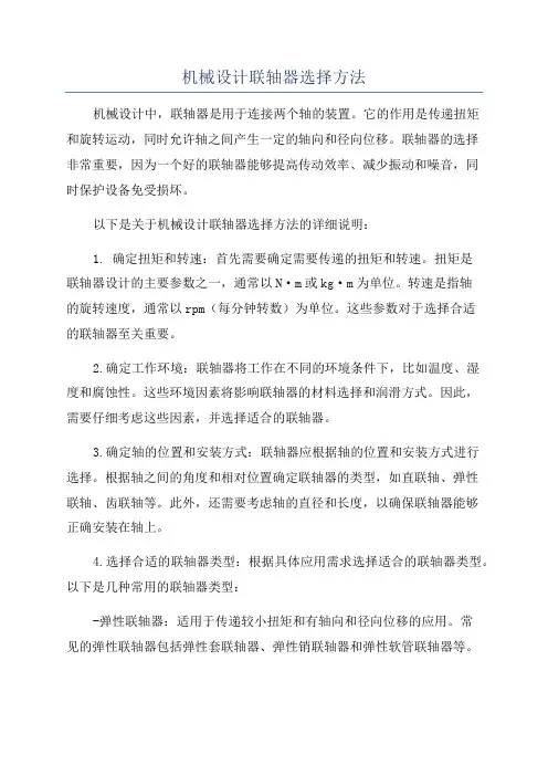 机械设计联轴器选择方法