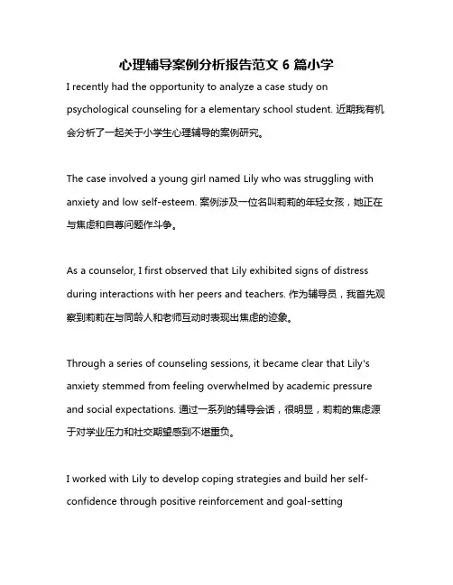 心理辅导案例分析报告范文6篇小学
